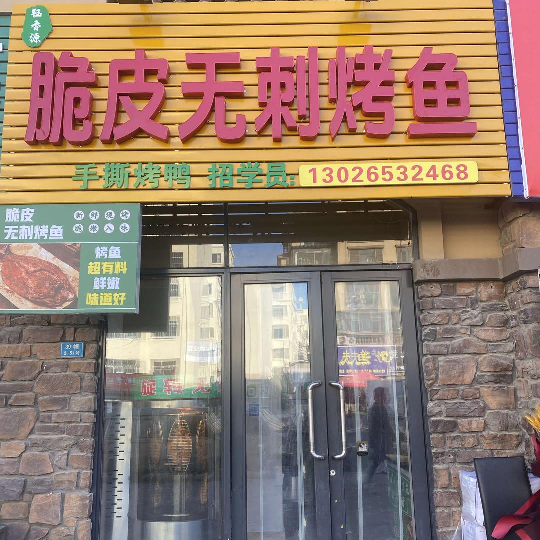 钰香源脆皮无刺烤鱼