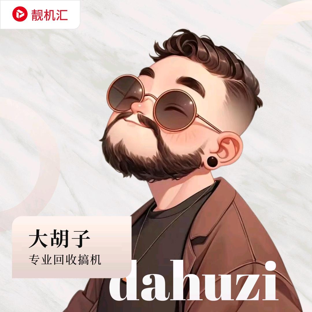 大胡子搞机（靓机汇）
