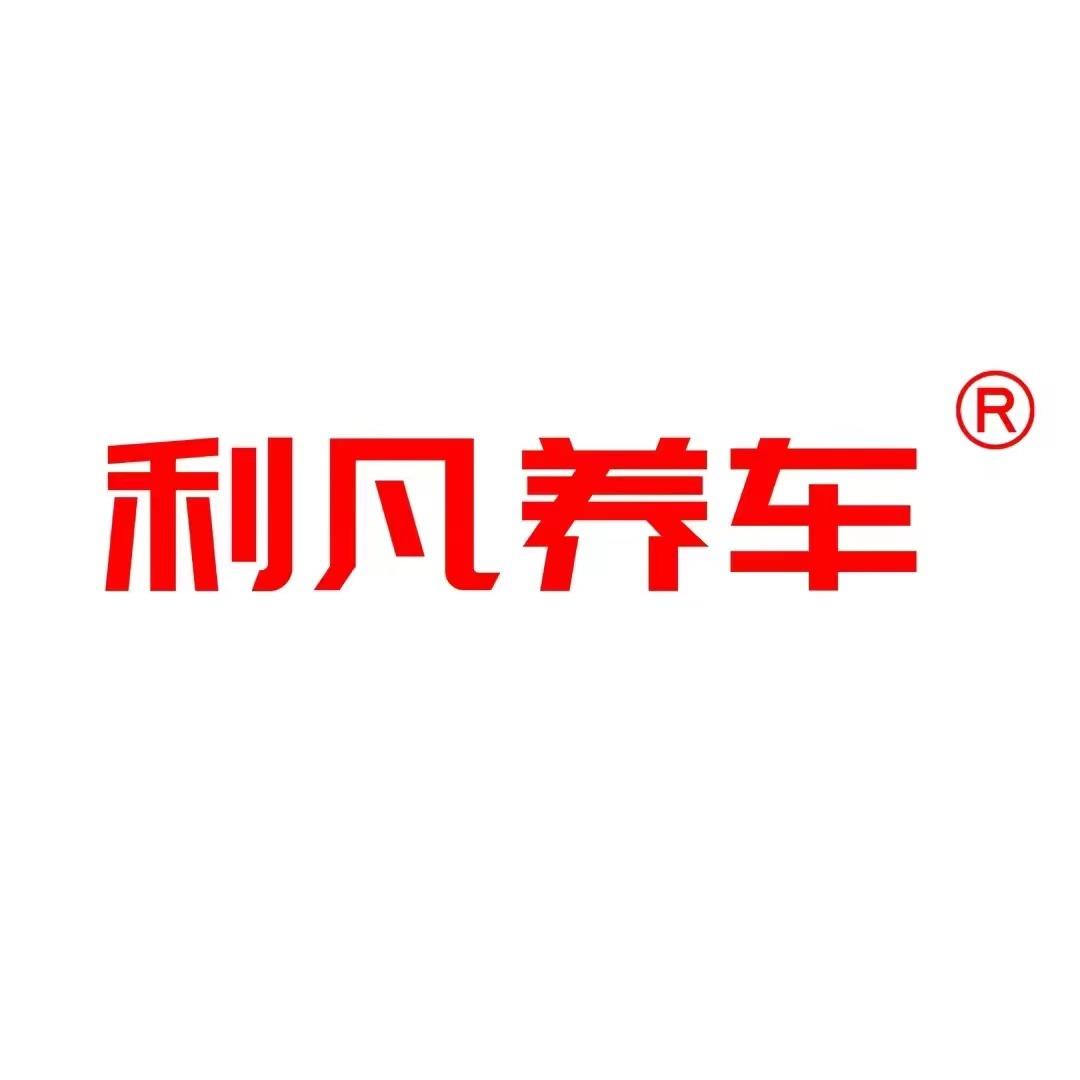 利凡养车（五一南路店）