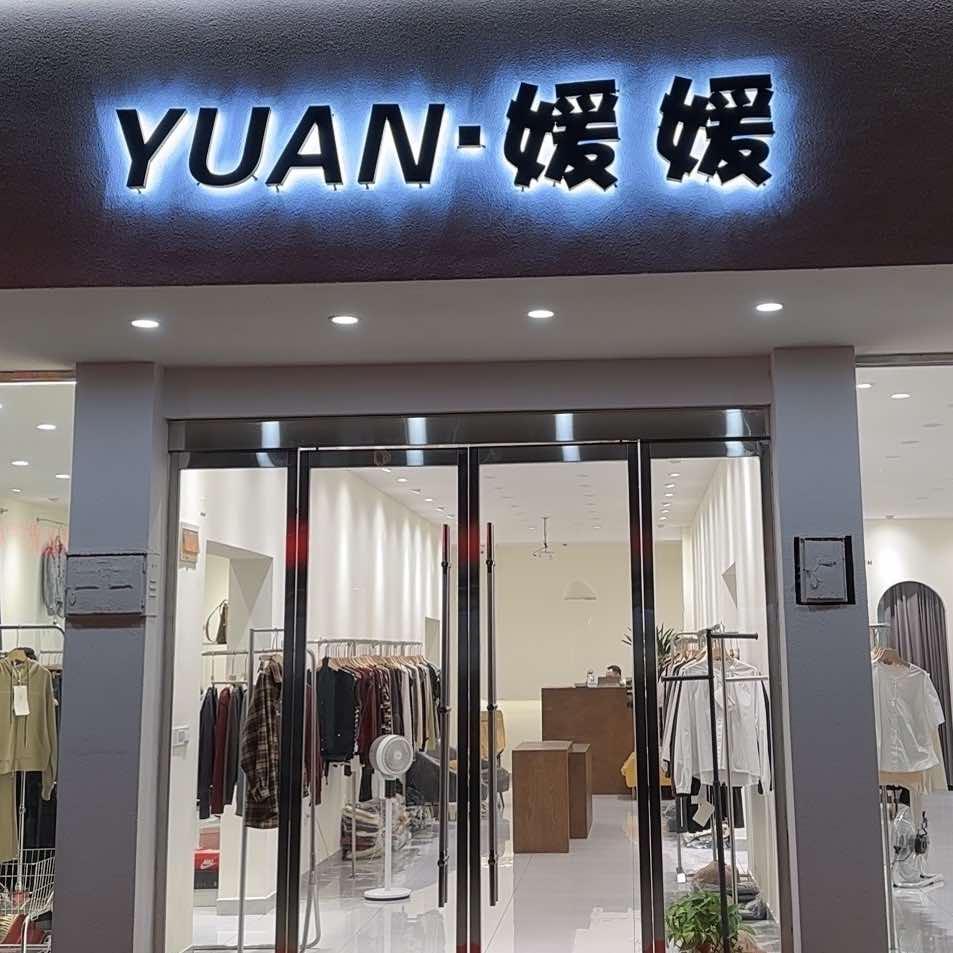 潜山媛媛服装店