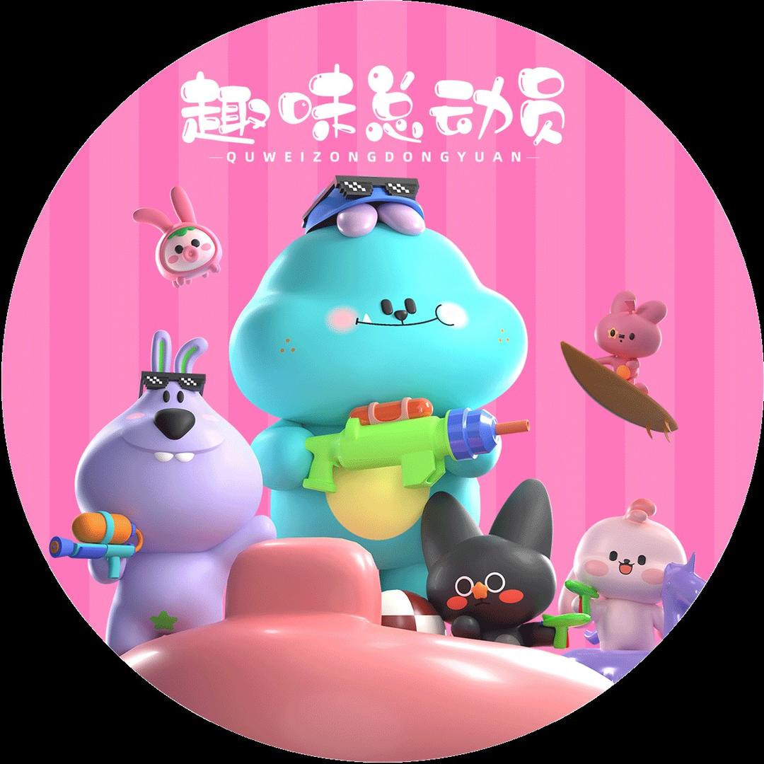 趣味总动员