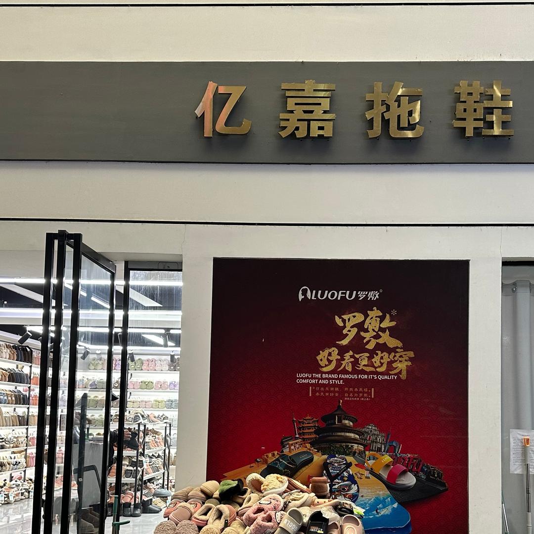 洛阳宝龙亿嘉拖鞋