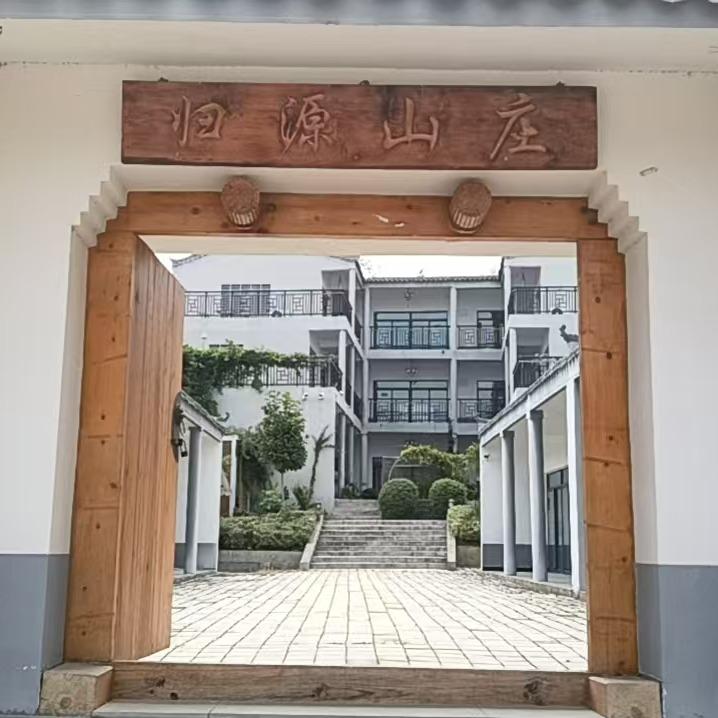 归源山庄