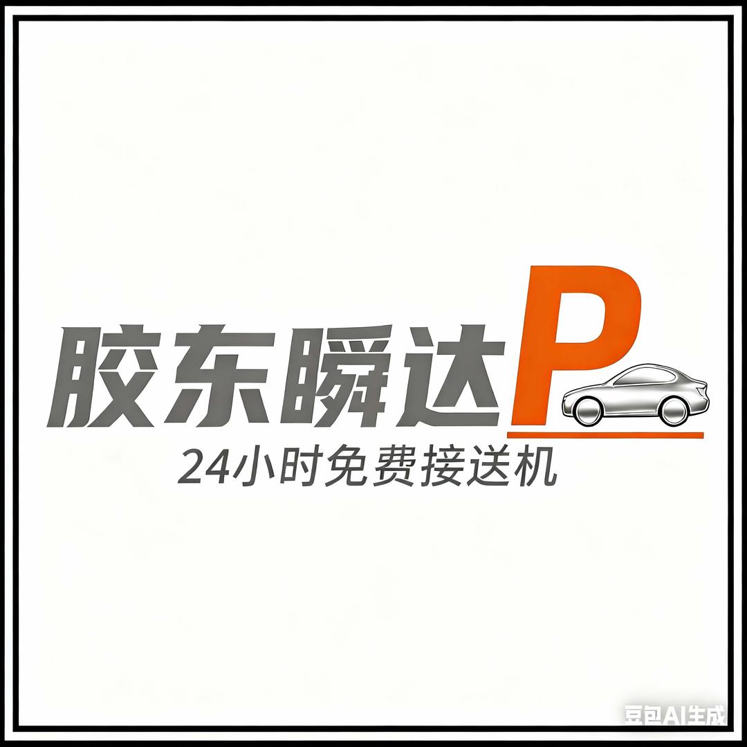 青岛胶东机场瞬达停车场（免费接送机）