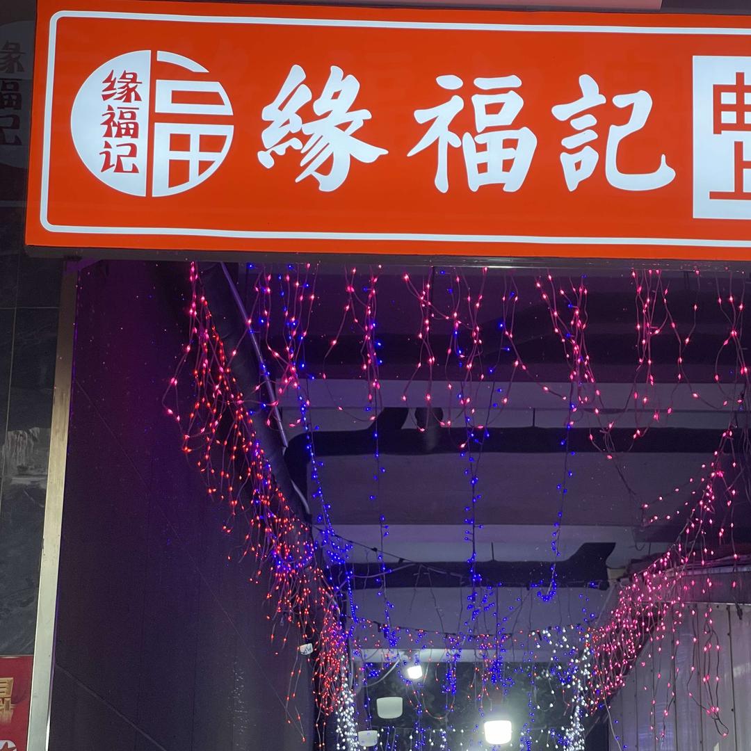 缘福记特色菜砂锅面烧烤官方号