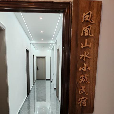凤凰山水小筑民宿