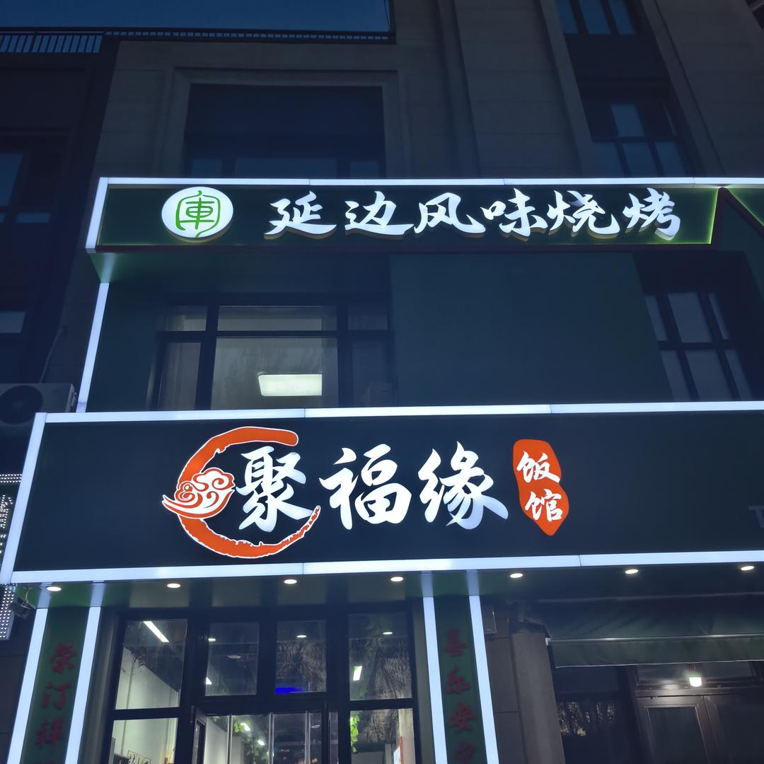 聚福缘延边风味烧烤店官方号