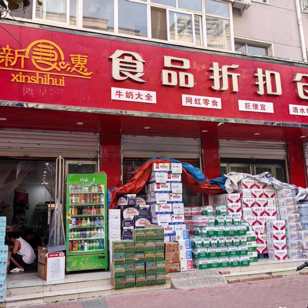 新食惠食品折扣店