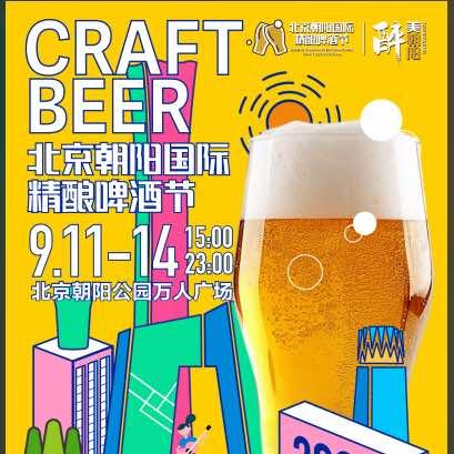 北京朝阳国际精酿啤酒节官方号