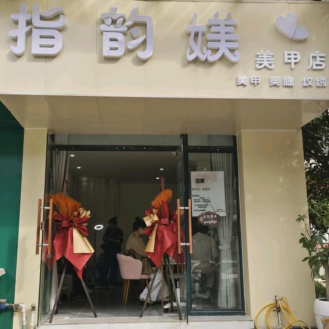 指韵媄美甲店官方号