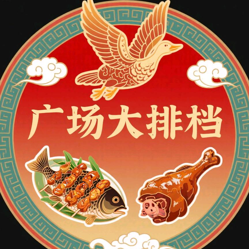 广场大排档官方号
