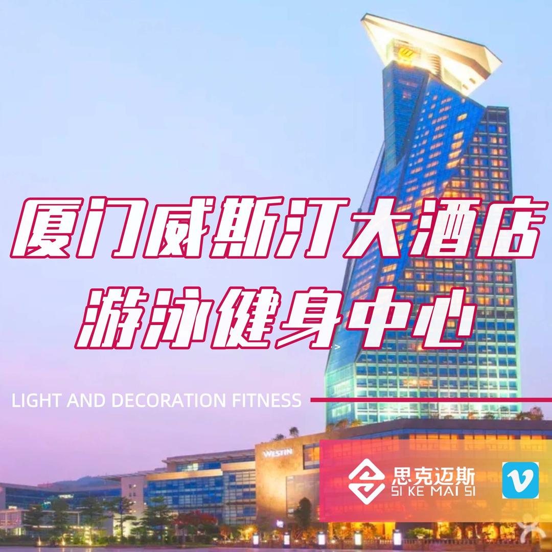 威斯汀酒店·游泳健身中心