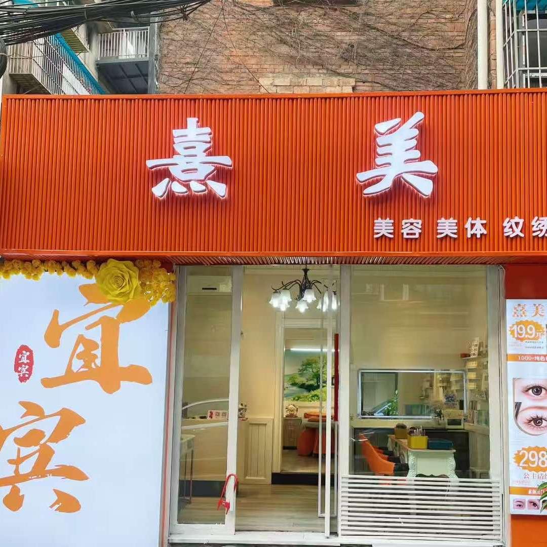 熹美美业官方号