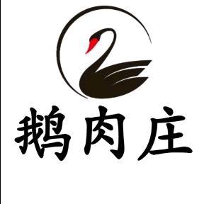 凯里市旺德鹅肉庄火锅店