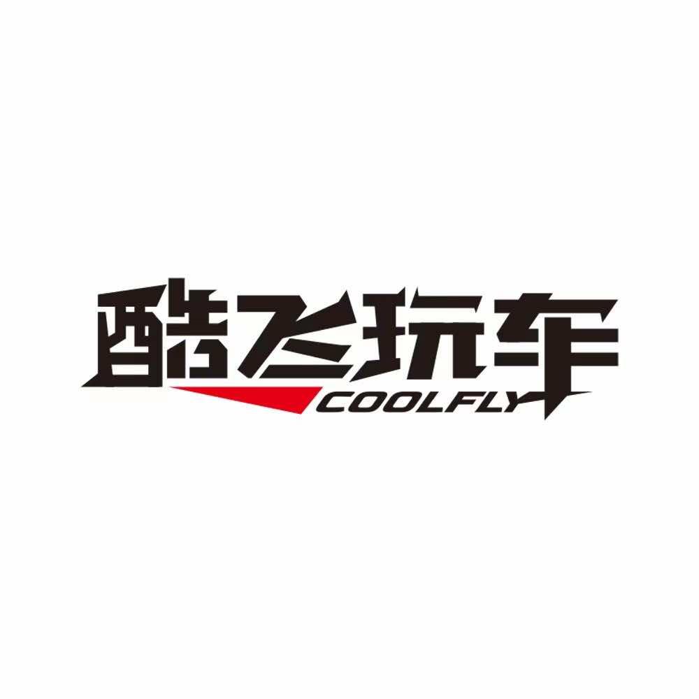 酷飞玩车