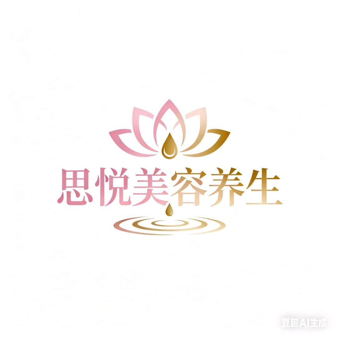 思悦美容养生官方号