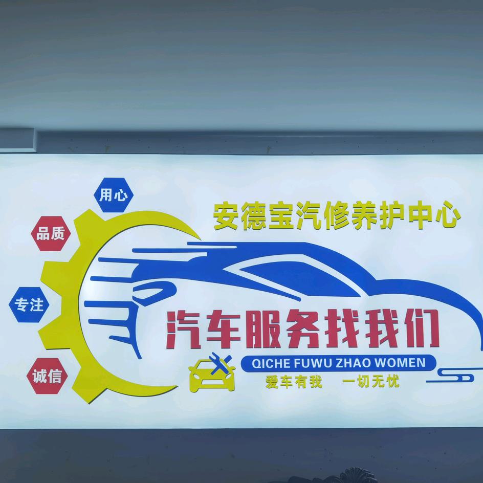 安化安德宝汽车养护中心
