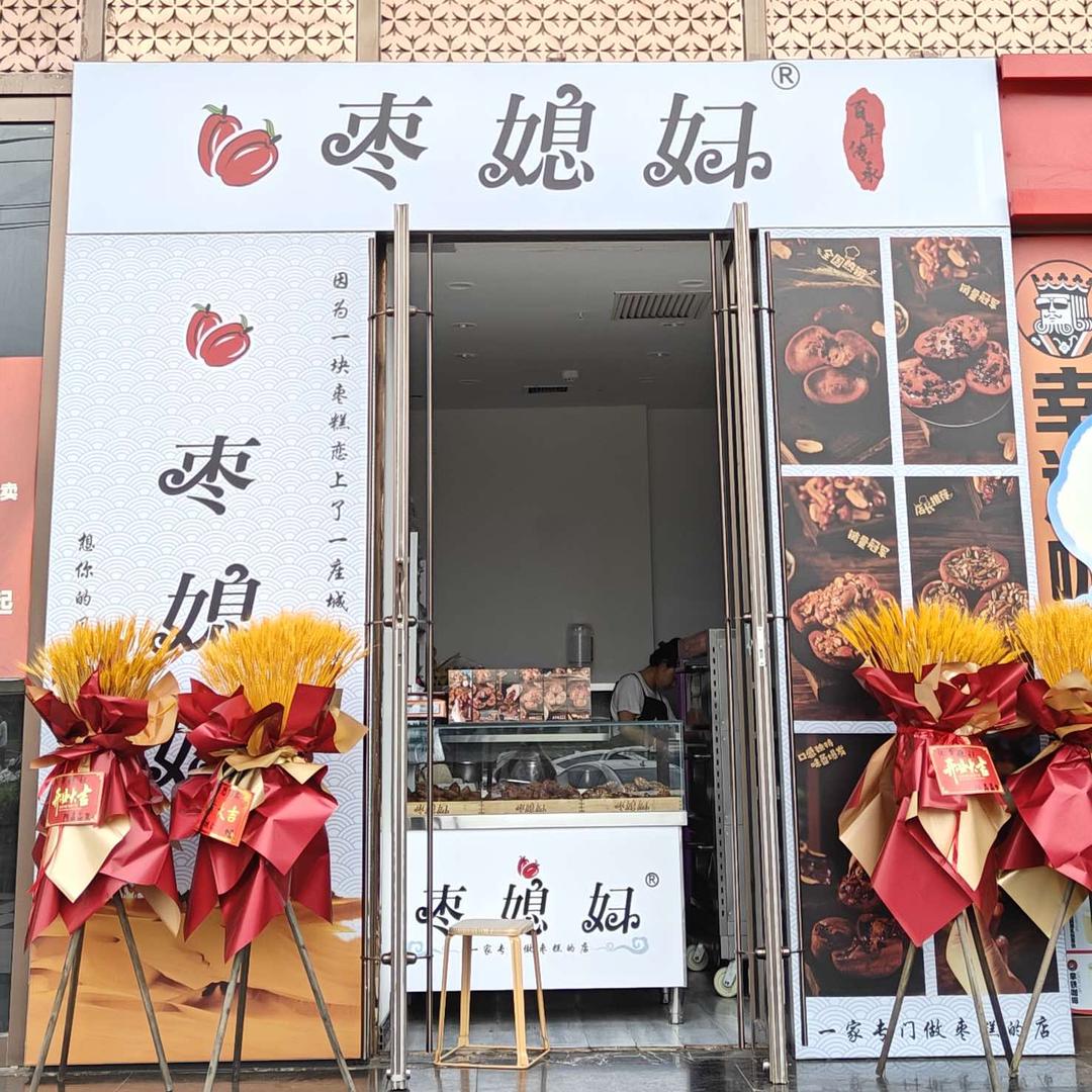 枣媳妇（昊鑫广场）