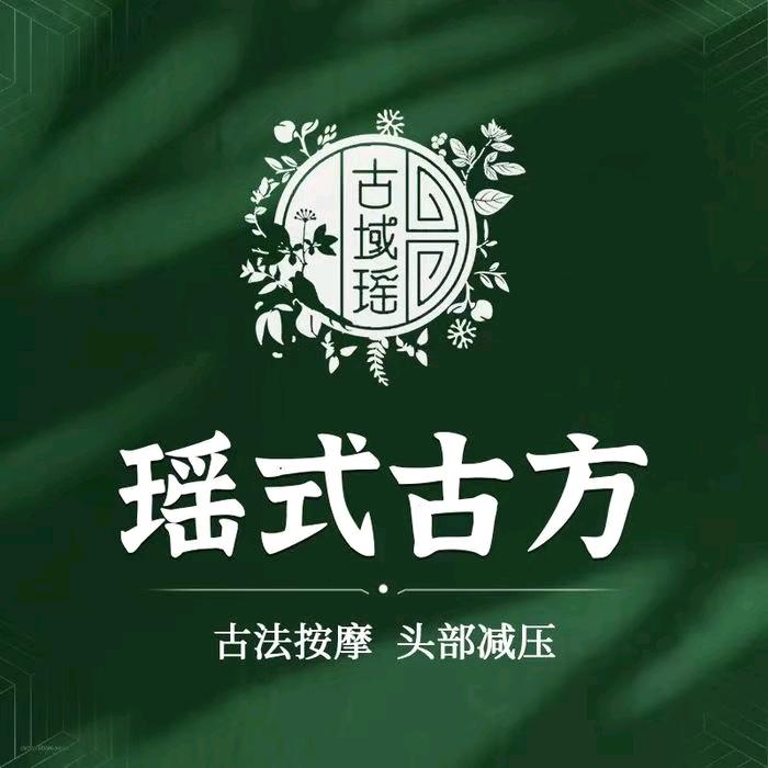 古域瑶/瑶式古方头疗