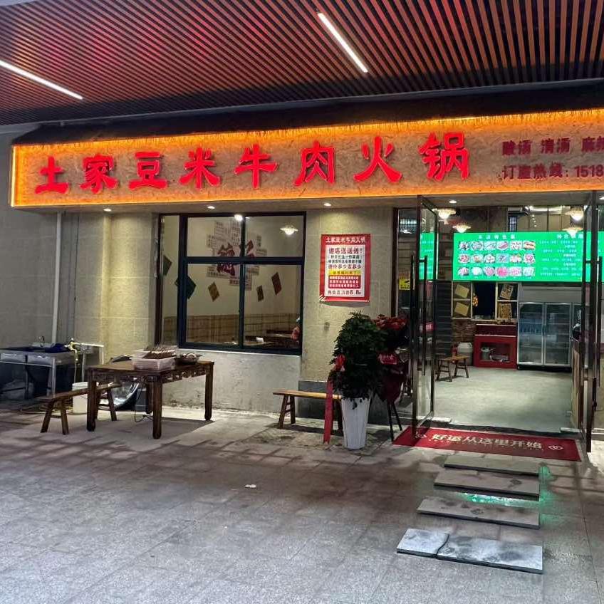 土家豆米牛肉火锅官方号