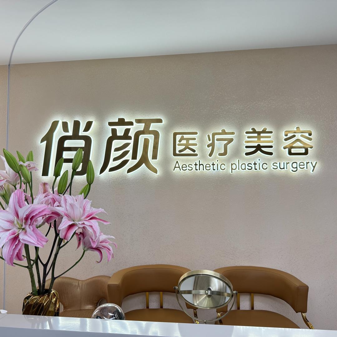 俏颜医疗美容诊所