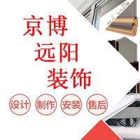 京博远阳装饰