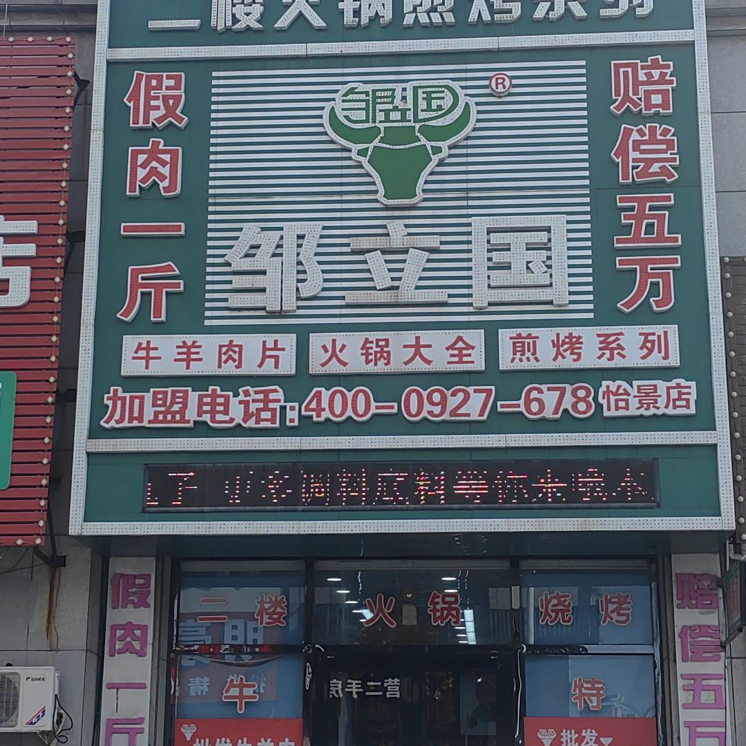 邹立国牛羊肉店(怡景店)官方号