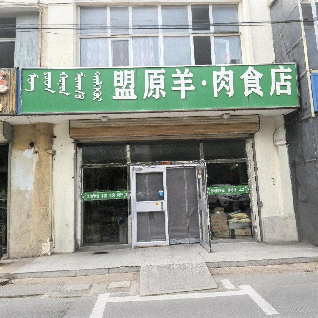 盟原羊·肉食店官方号