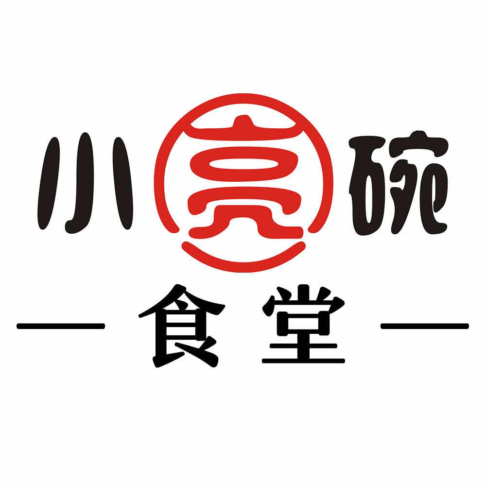 小亮碗食堂