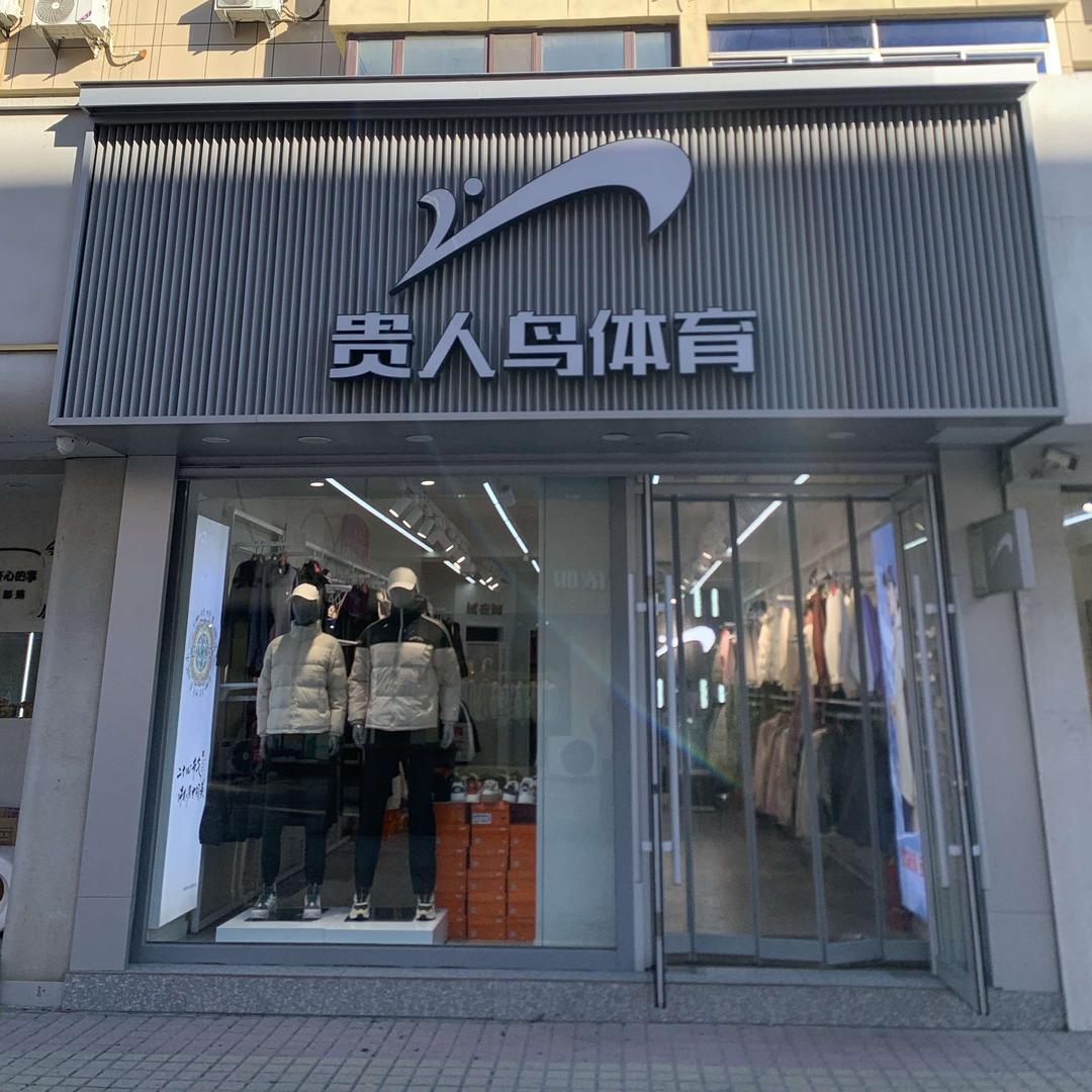 贵人鸟大石桥步行街店郭凡