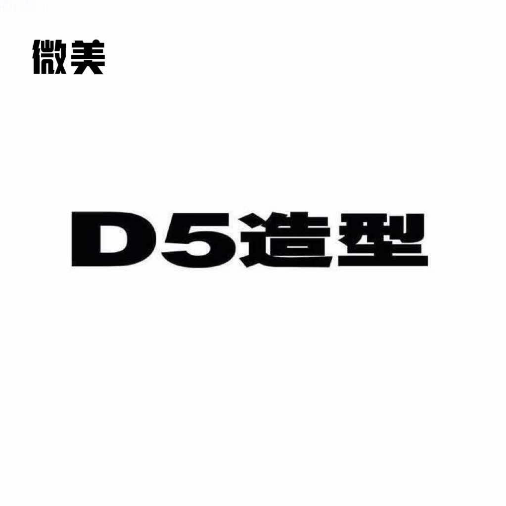 D5微美造型（西环中路店）