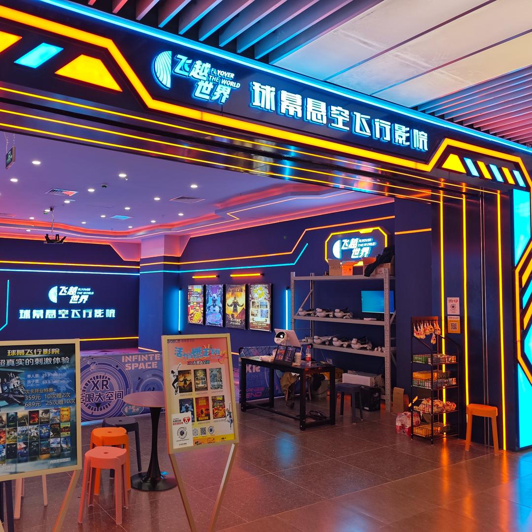 球幕飞行影院·飞越世界（西铁营万达店）