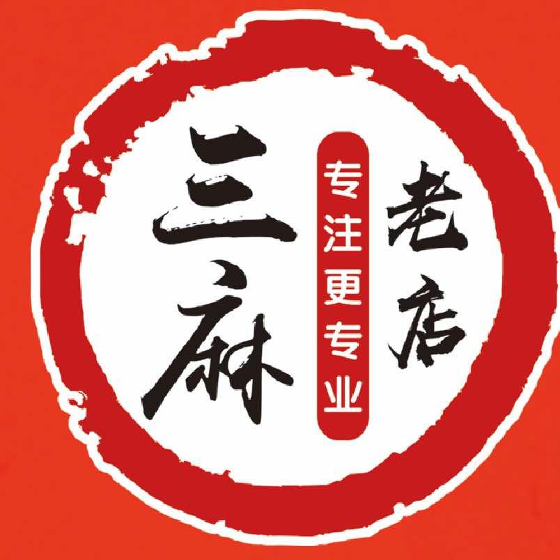 三麻（十年老店）
