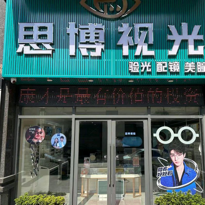汕尾市思博视光科技有限公司