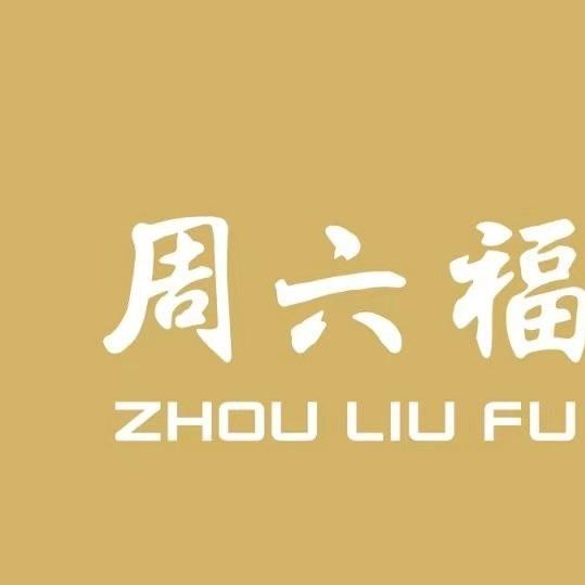 周六福(中亭街珠宝店)