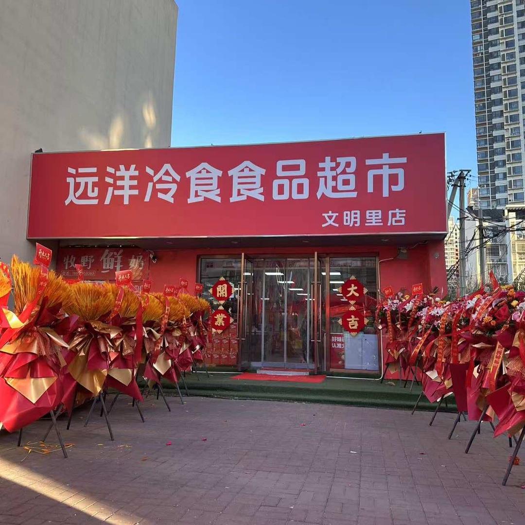 远洋冷食食品超市(文明里店)官方号