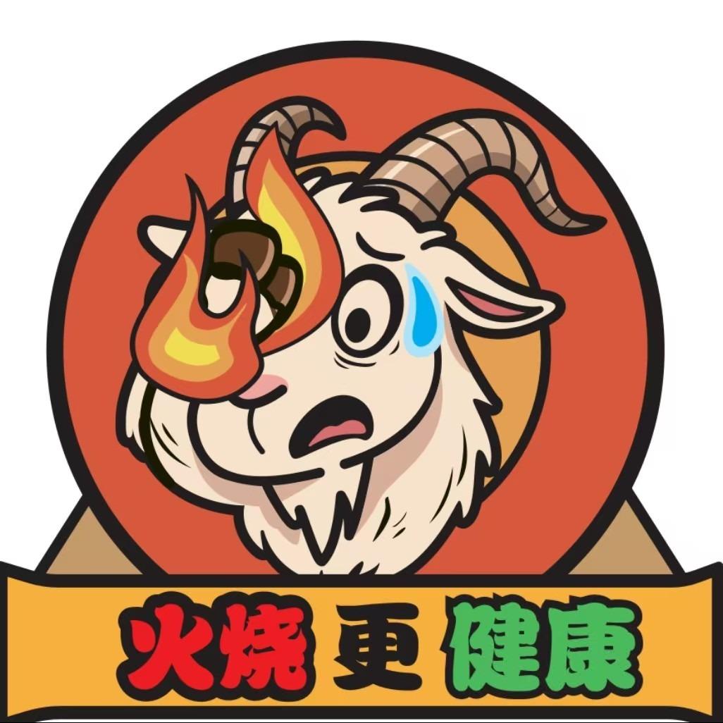 老命火烧羊蹄官方号