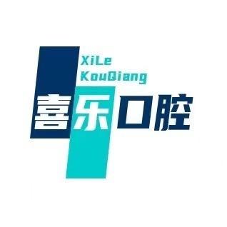 哈尔滨喜乐口腔（香坊店）