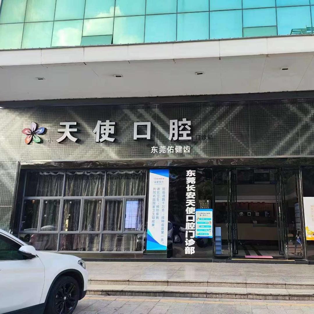 东莞长安天使口腔门诊部有限公司