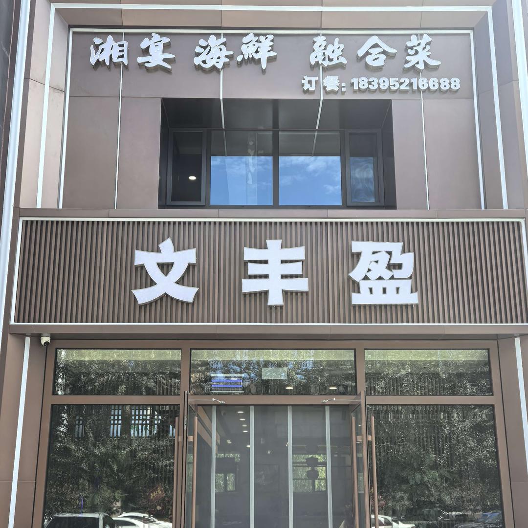 文丰盈湘菜馆（阅海万家店）