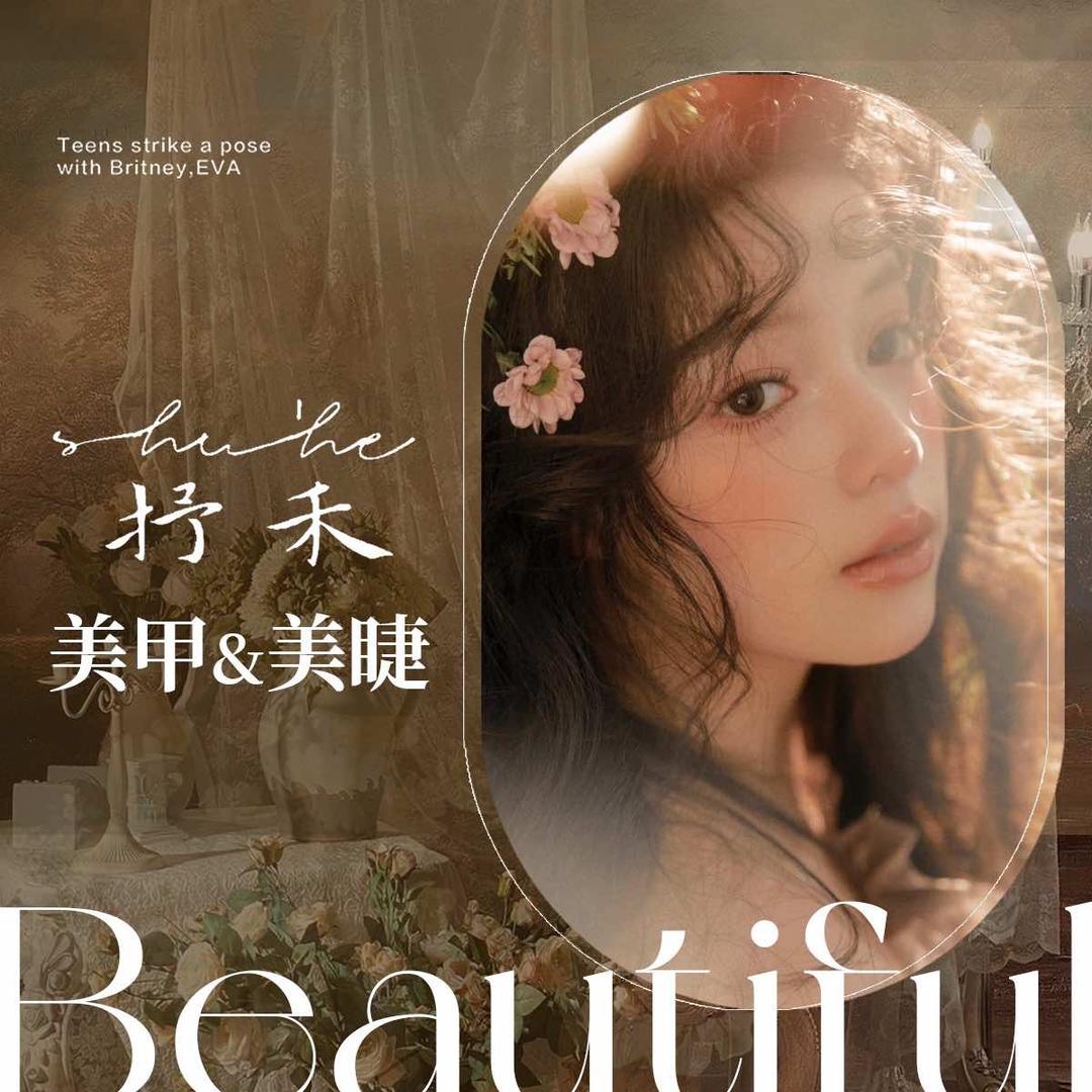抒禾美甲美睫
