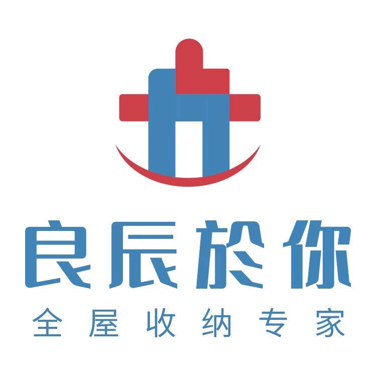 良辰於你 收纳整理（廊坊运营中心）