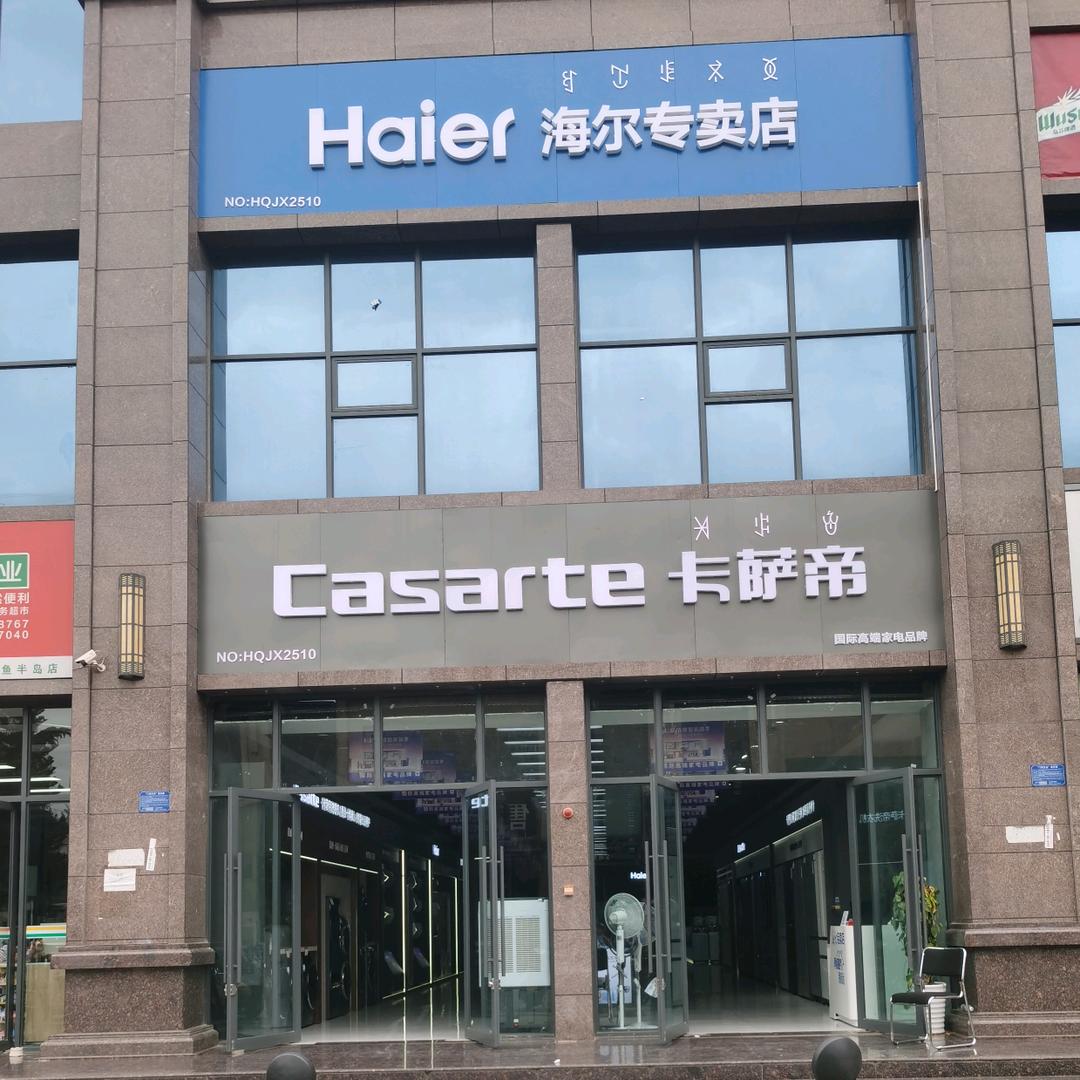 会东海尔卡萨帝旗舰店