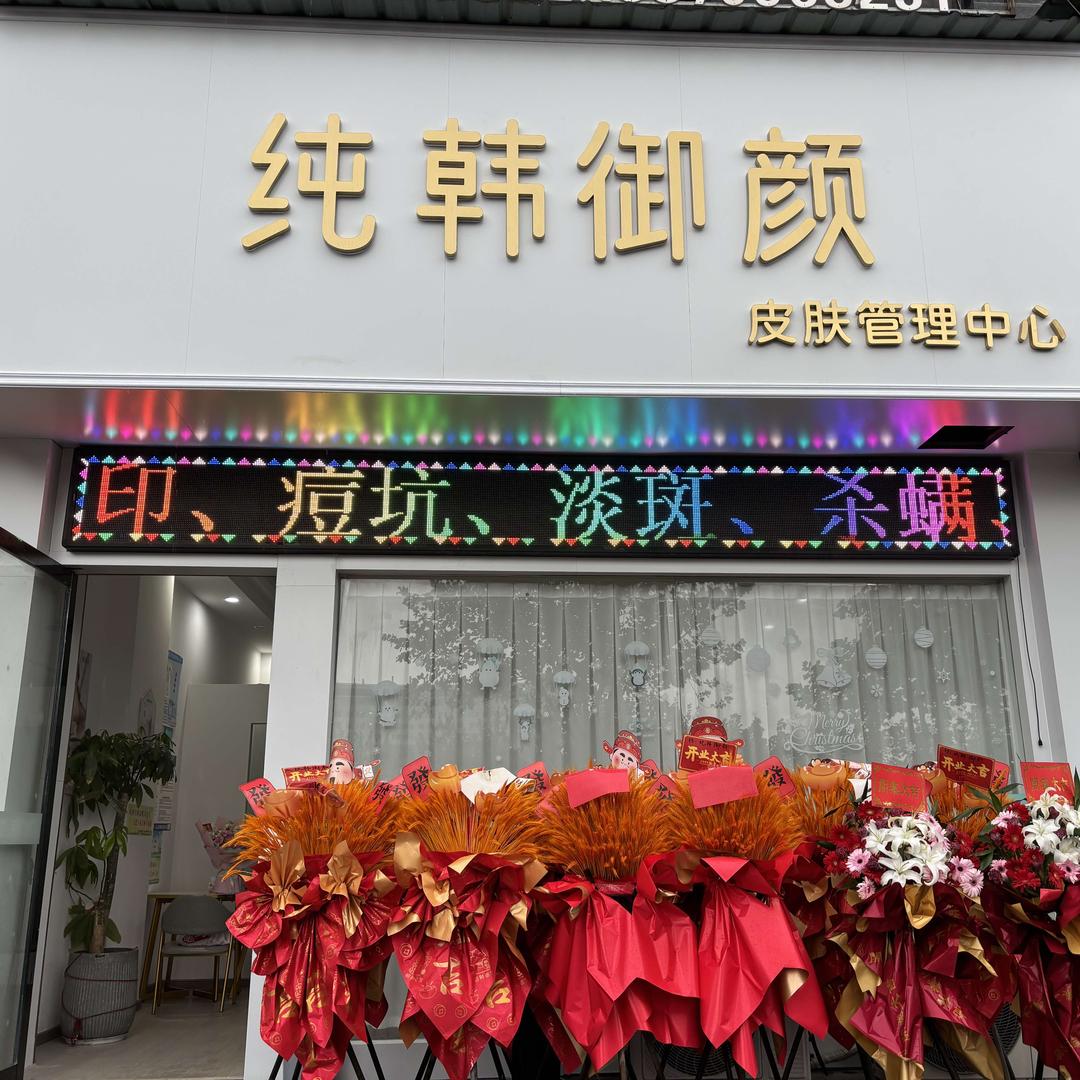 植芹悦颜美容专用号