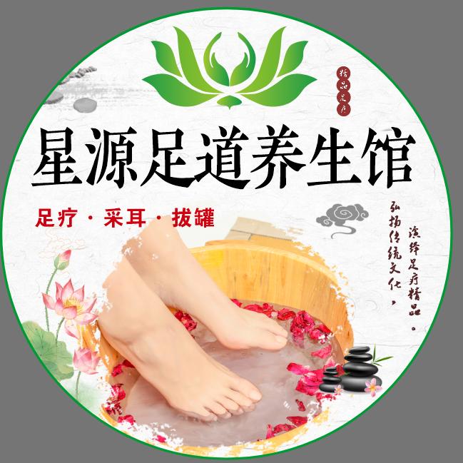 星源足道养生馆