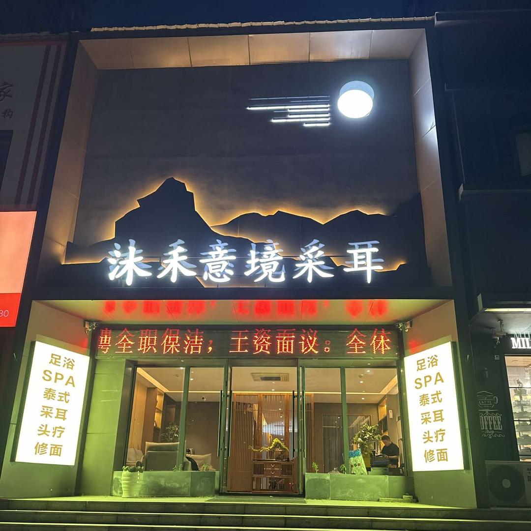 沐禾意境采耳