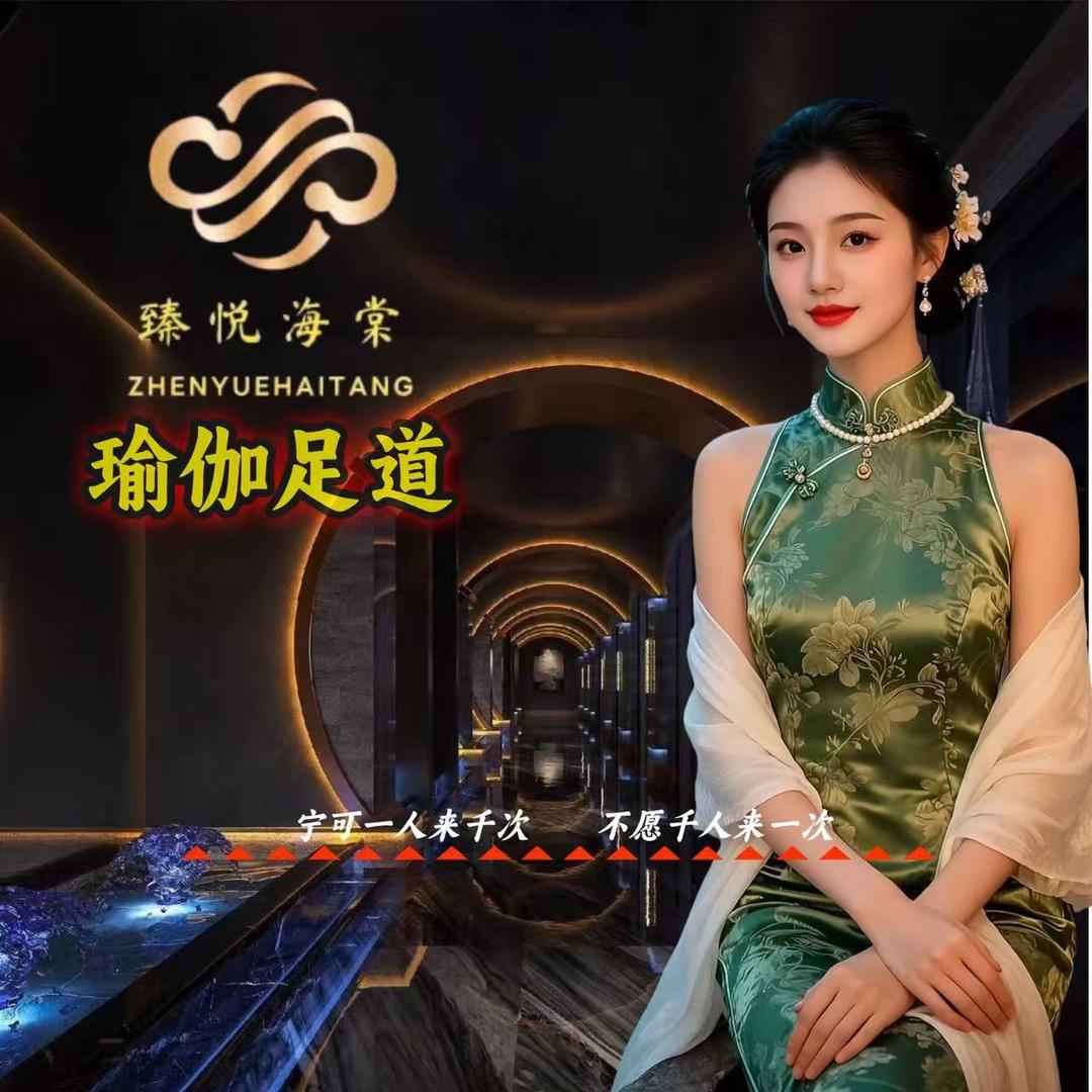 臻悦海棠瑜伽足道官方号