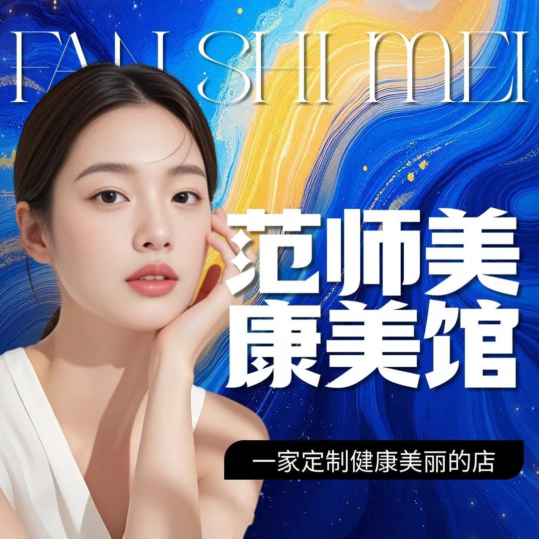 范师美轻美肤(中海派店)