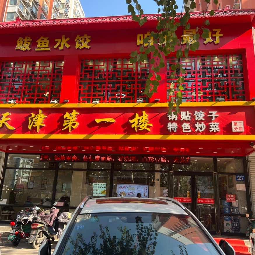 天津第一楼(光明店)官方号