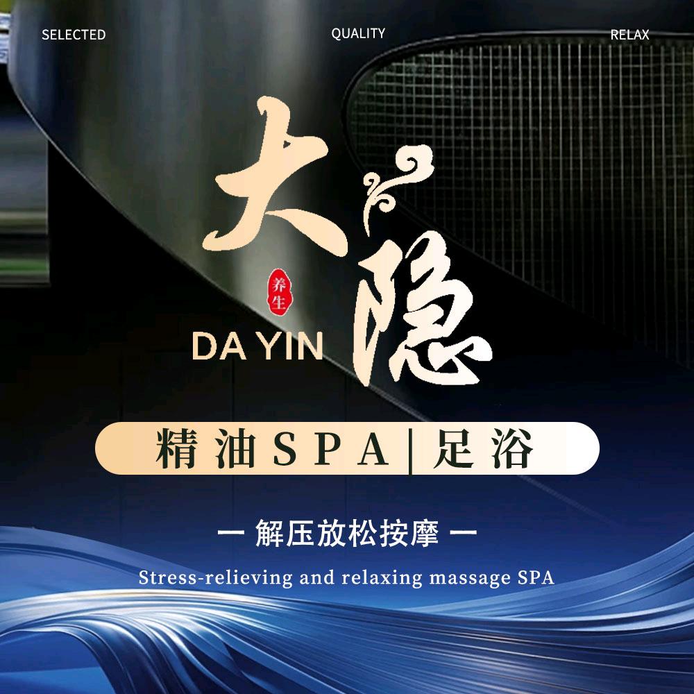 大隐足道·养生·SPA官方号